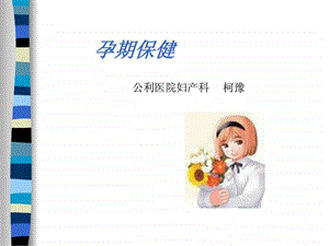 准妈妈课堂.ppt.ppt