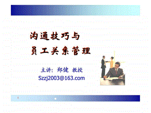 沟通技巧与员工关系管理.ppt