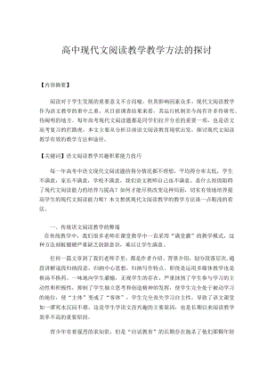 现代文阅读教学教学方法的探讨 论文.docx