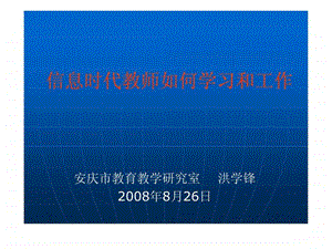 信息时代教师如何学习和工作.ppt.ppt