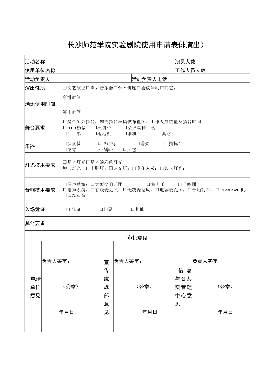 长沙师范学院实验剧院使用申请表非演出.docx_第1页