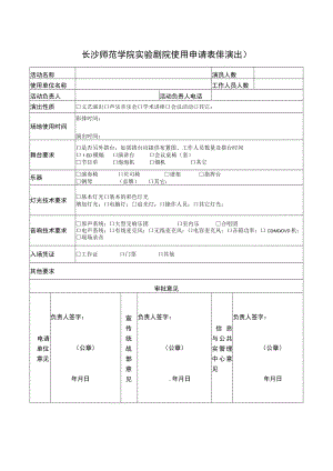 长沙师范学院实验剧院使用申请表非演出.docx