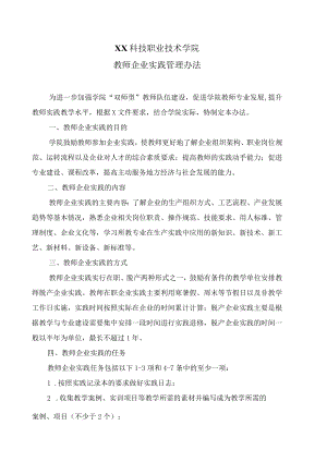 XX科技职业技术学院教师企业实践管理办法.docx