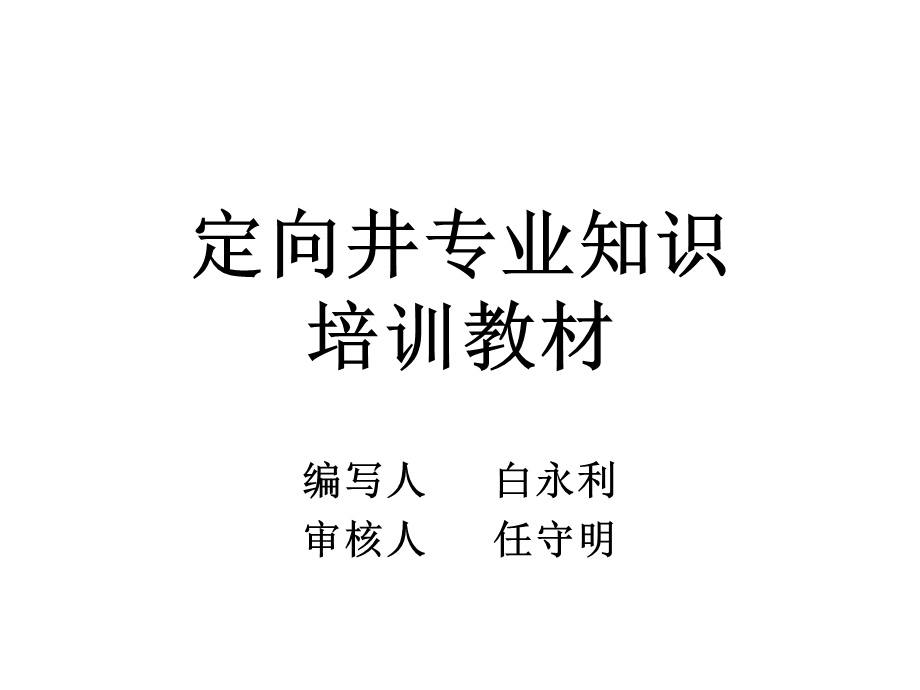 定向井专业知识.ppt_第1页