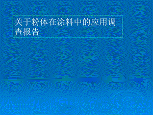 关于纳米粉体在涂料中的应用调研报告.ppt