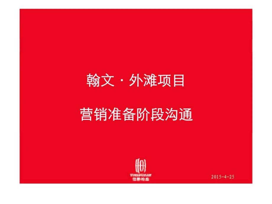 翰文外滩中高档大盘项目营销准备阶段沟通世联销售推广方案.ppt_第1页