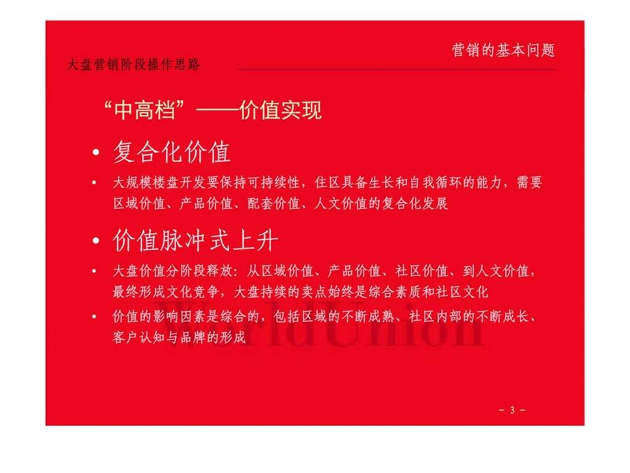 翰文外滩中高档大盘项目营销准备阶段沟通世联销售推广方案.ppt_第3页