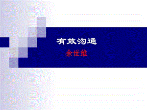 员工培训有效沟通.ppt.ppt