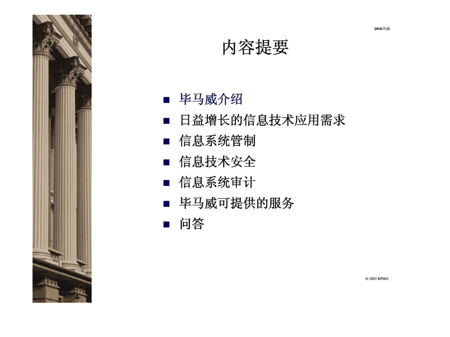 毕马威银行信息系统管制.ppt_第3页