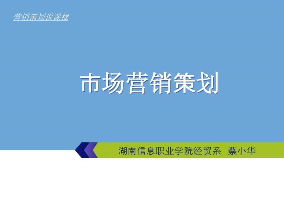 市场营销策划课程说课1515125397.ppt.ppt_第1页