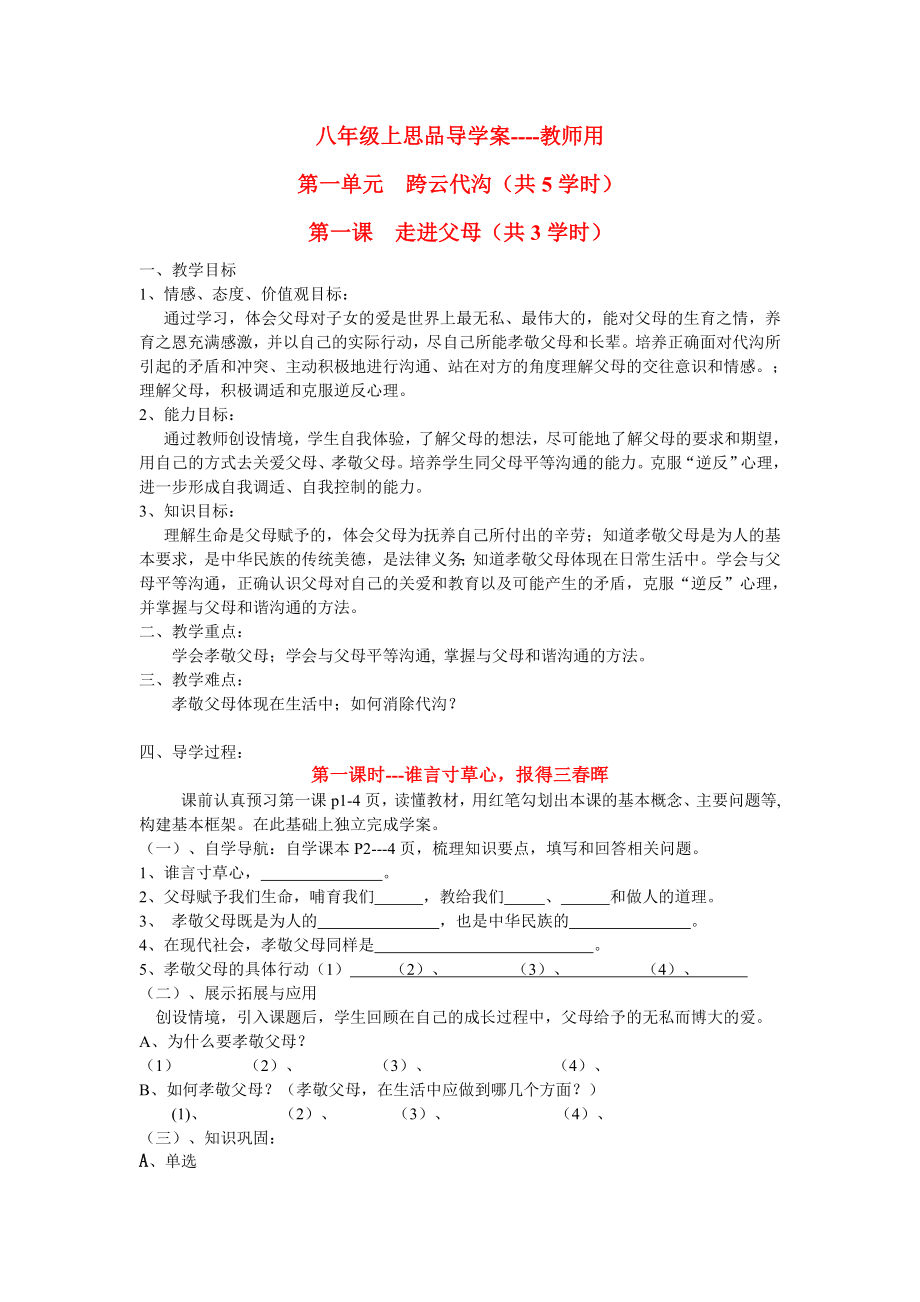 八年级上思品导学案.doc_第1页