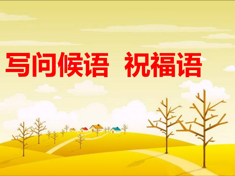 问候语祝福语(课堂用）.ppt_第1页