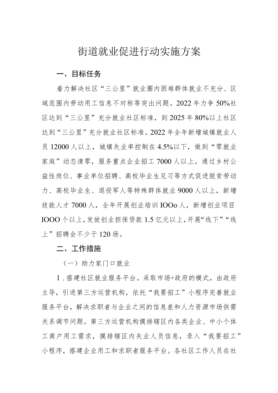 街道就业促进行动实施方案.docx_第1页