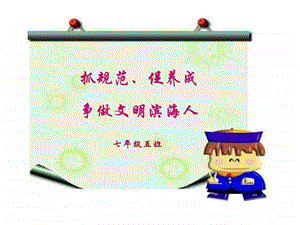 中学生日常行为规范主题班会.ppt.ppt