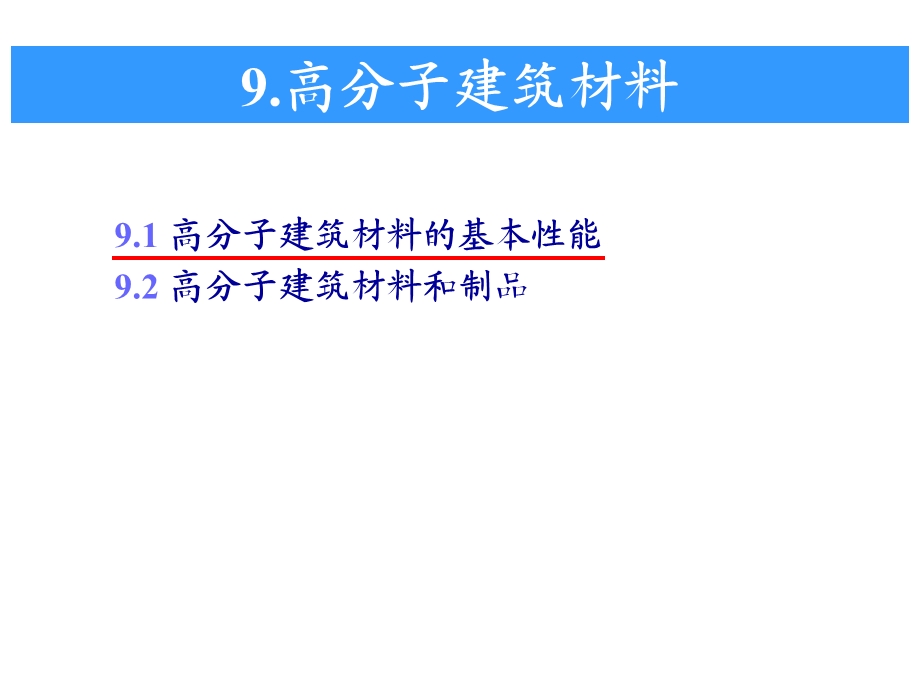 土木工程材料第九章高分子建筑材料.ppt_第1页