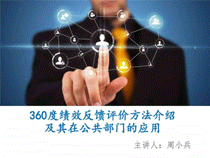 360度绩效评价方法图文.ppt