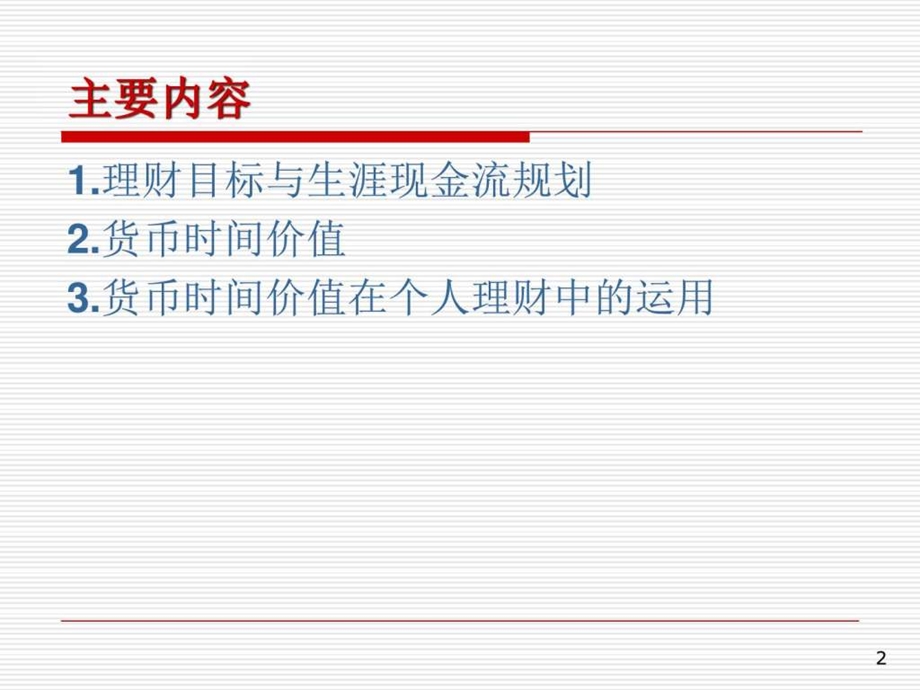 个人理财课件4货币的时间价值图文.ppt.ppt_第2页