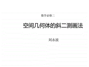 斜二测画法图文.ppt.ppt