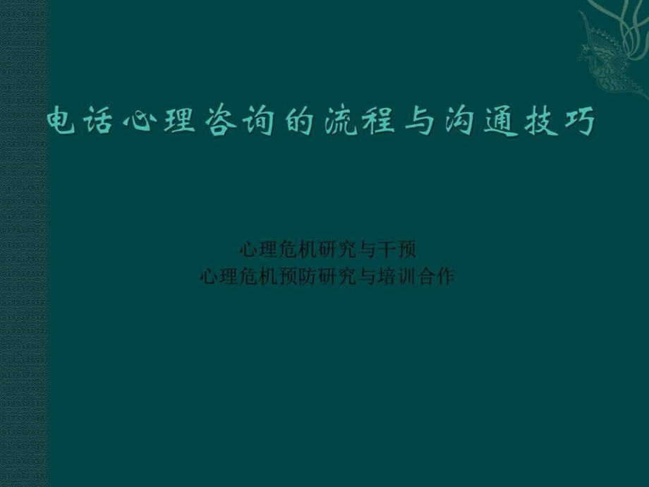 电话心理咨询的流程与沟通技巧图文.ppt.ppt_第1页