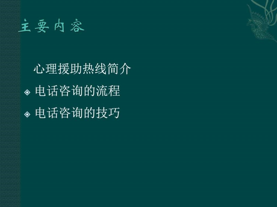 电话心理咨询的流程与沟通技巧图文.ppt.ppt_第2页