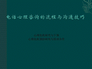 电话心理咨询的流程与沟通技巧图文.ppt.ppt