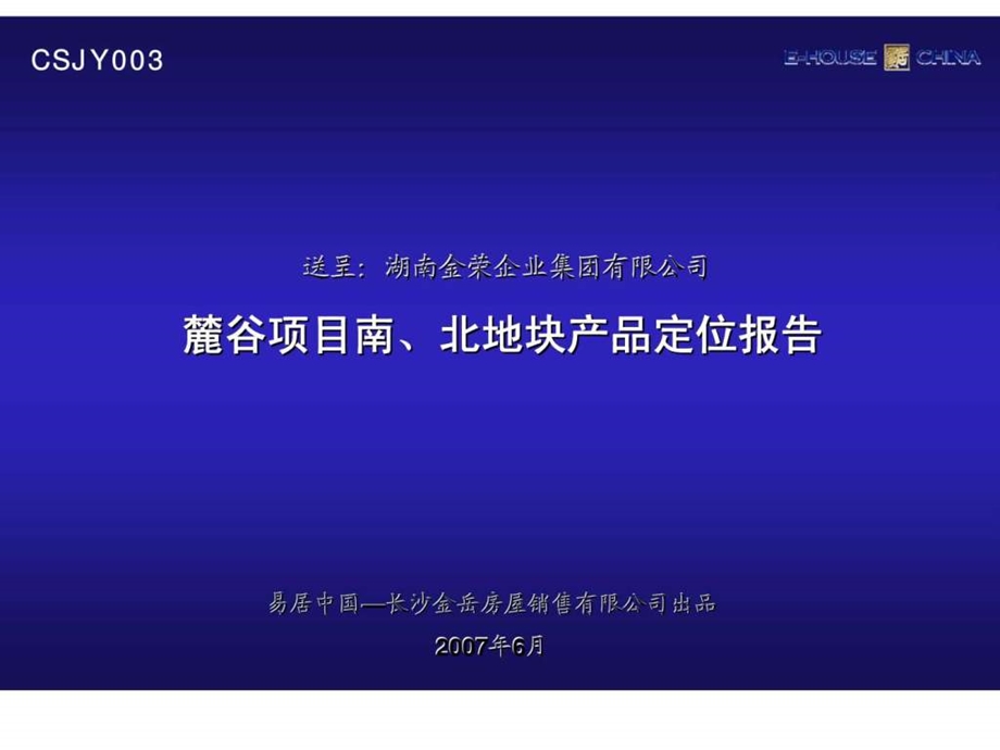 长沙麓谷项目南北地块产品定位报告.ppt_第1页