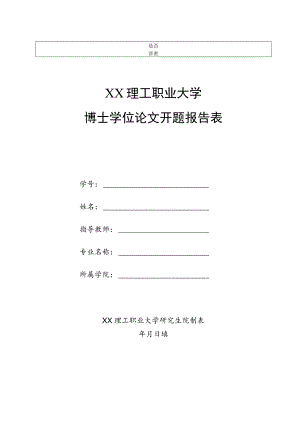 XX理工职业大学博士学位论文开题报告表.docx