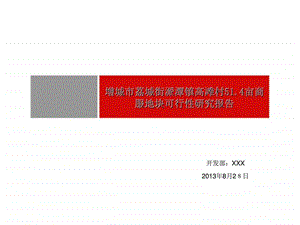 增城市荔城街派潭镇高滩村51.4亩商服地块可行性研究报告.ppt