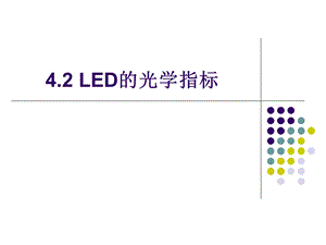 4.2LED的光学指标.ppt