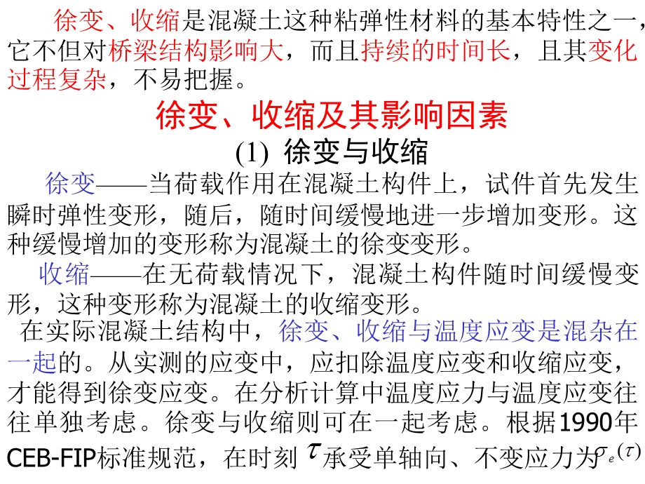 13混凝土的徐变收缩理论.ppt_第2页