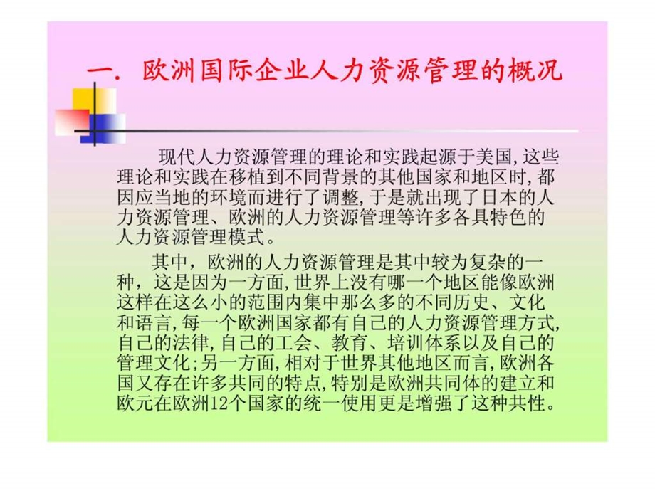 欧洲国际企业人力资源管理.ppt_第2页