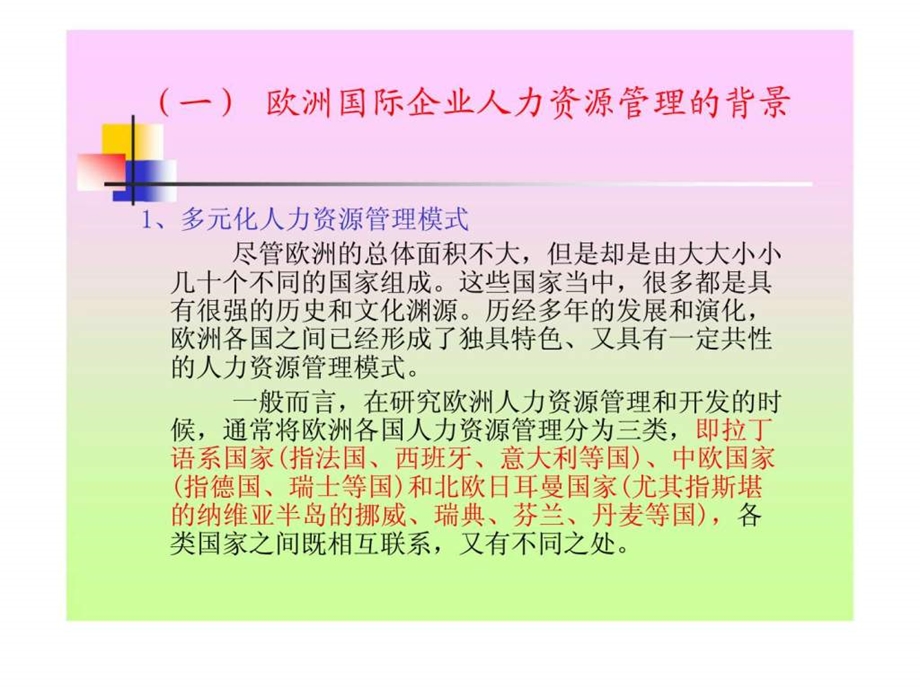 欧洲国际企业人力资源管理.ppt_第3页