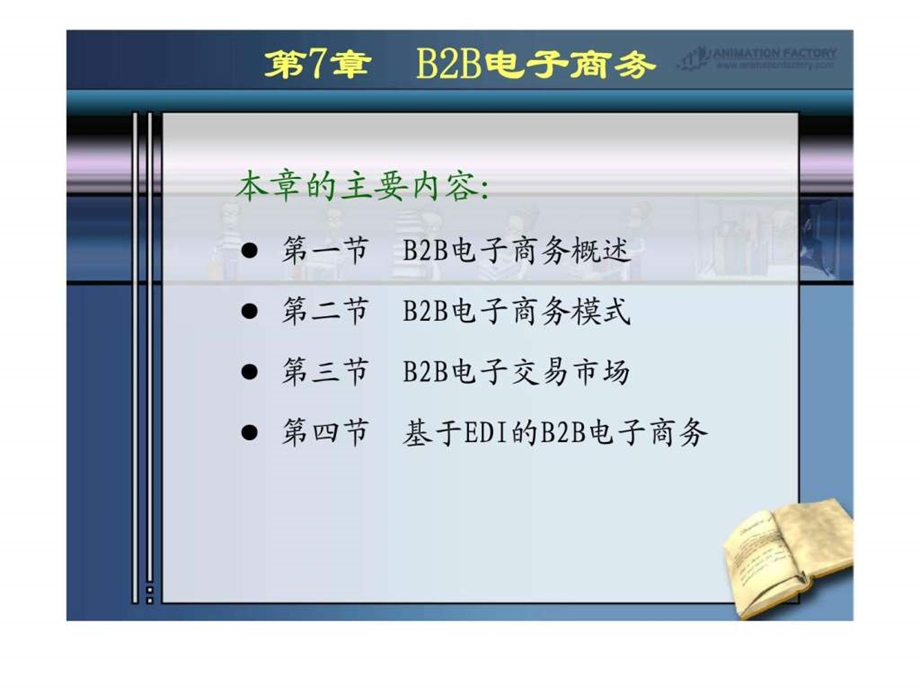 电商概论ec7b2b电子商务.ppt_第1页