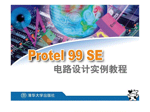 Protel99SE电路设计实例教程7共13章图文.ppt.ppt