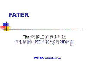 FBs系列PLC高级应用篇温度量测与PID温控泛用PID控制图文.ppt.ppt