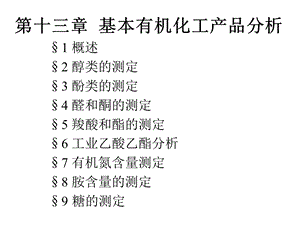 基本有机化工产品分析.ppt