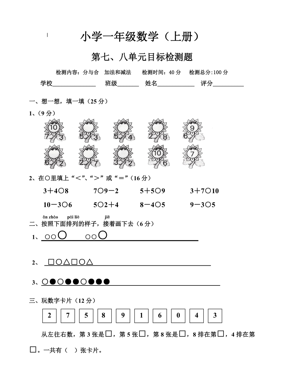 小学一年级数学上册7-8单元.doc_第1页