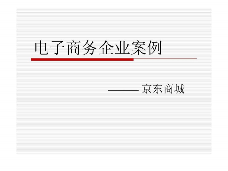 电子商务企业案例之京东商城.ppt_第1页
