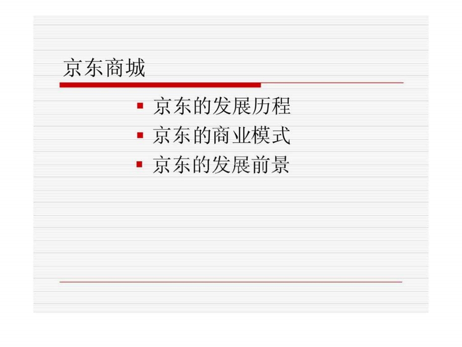 电子商务企业案例之京东商城.ppt_第3页