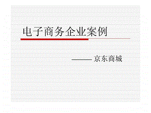 电子商务企业案例之京东商城.ppt