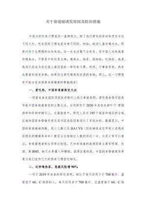 关于食道癌诱发原因及防治措施.docx