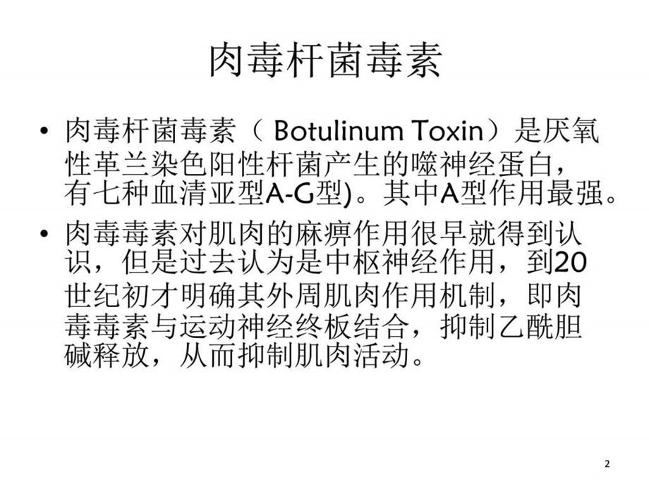 肉毒素注射图文.ppt.ppt_第2页