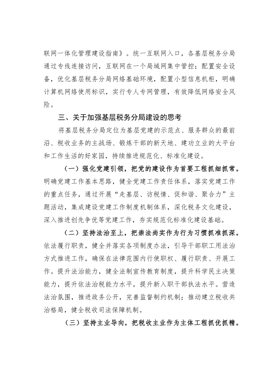 某某市税务局关于加强和推进基层税务分局建设的实践与思考.docx_第3页