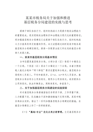 某某市税务局关于加强和推进基层税务分局建设的实践与思考.docx