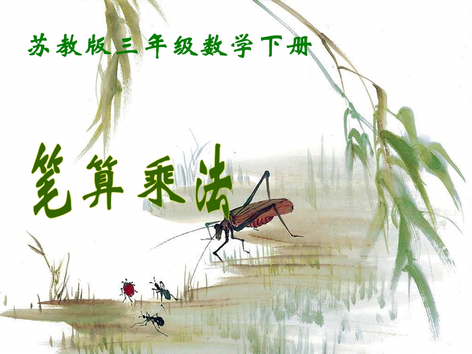 苏教版三年下《笔算乘法》课件之一.ppt_第1页