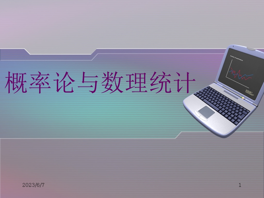 概率论与数理统计经典课件数理统计.ppt_第1页