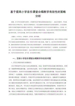 基于提高小学音乐课堂合唱教学有效性的策略分析 论文.docx