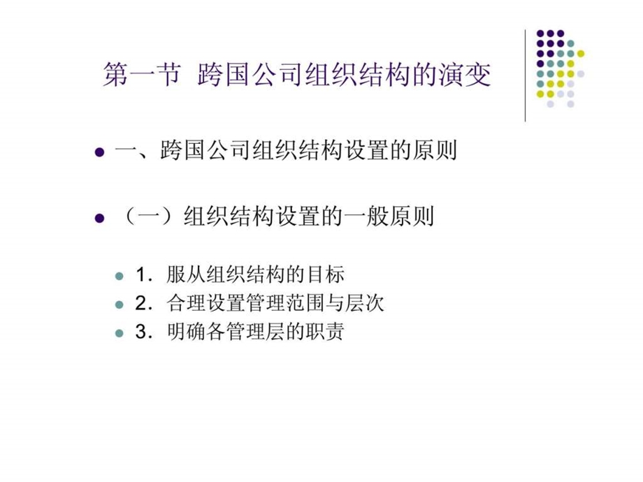 第七章跨国公司组织管理.ppt_第2页