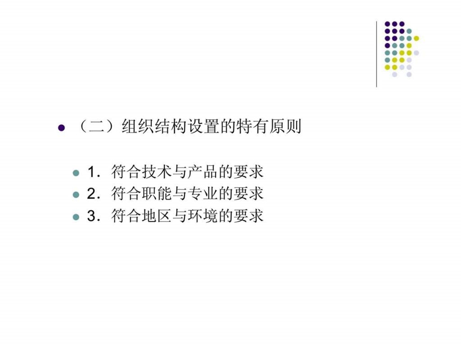 第七章跨国公司组织管理.ppt_第3页