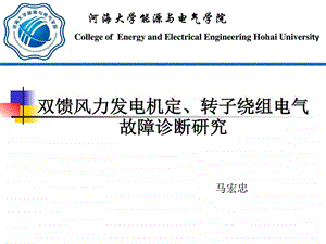 1.1双馈风力发电机定转子绕组电气故障诊断研究ZZD....ppt.ppt